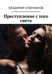 Преступление с того света