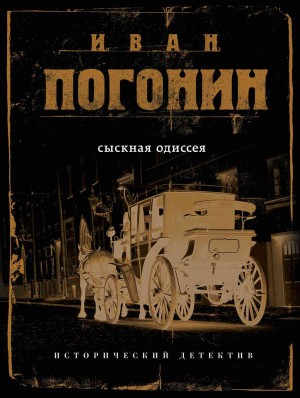 Погонин Иван - Сыскная одиссея