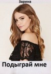  Зарина - Подыграй мне