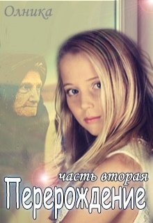 cкачать книгу Олника Перерождение. Часть 2
