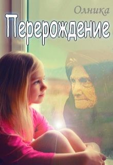 Олника - Перерождение. Часть 1