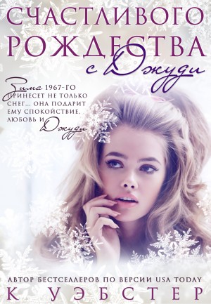 cкачать книгу Кристи Уэбстер Счастливого Рождества с Джуди