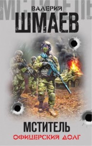 Мститель. Книга 1, 2