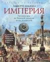 Анджела Альберто - Империя. Путешествие по Римской империи вслед за монетой