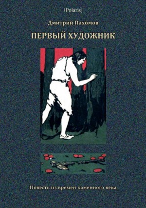 Пахомов Дмитрий - Первый художник. Повесть из времен каменного века