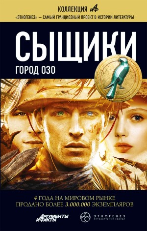 Дубровин Максим - Сыщики. Книга 2. Город Озо