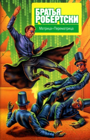 Робертс Адам - Матрица÷Перематрица