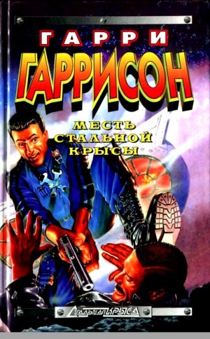Гаррисон Гарри - Месть Стальной Крысы