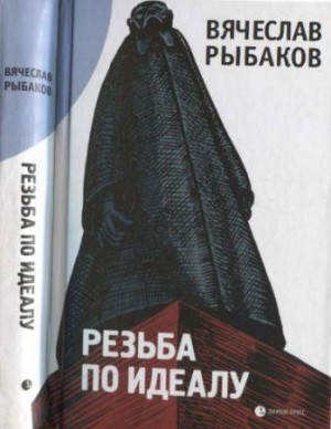 Рыбаков Вячеслав - Резьба по Идеалу