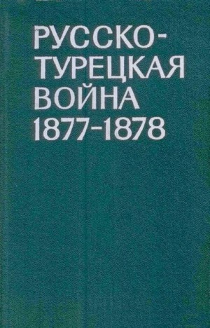 Ростунов И. - Русско-турецкая война 1877-1878 гг.