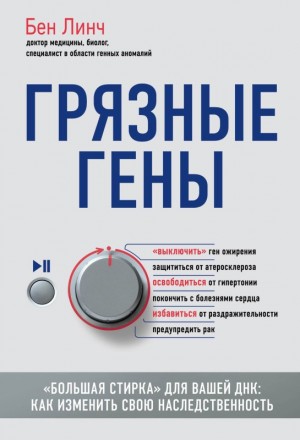 Линч Бен - Грязные гены. «Большая стирка» для вашей ДНК. Как изменить свою наследственность