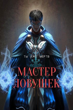 Королино Арчер - Мастер Ловушек. Том первый