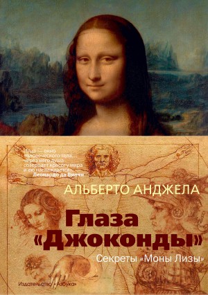 Анджела Альберто - Глаза «Джоконды». Секреты «Моны Лизы»