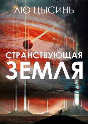 Цысинь Лю - Странствующая Земля