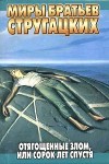 Стругацкий Аркадий, Стругацкий Борис - Отягощенные злом, или Сорок лет спустя