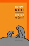 Кон Игорь - Бить или не бить?