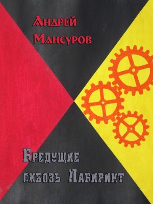 Мансуров Андрей - Бредущие сквозь Лабиринт