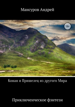 Мансуров Андрей - Конан и Пришелец из другого Мира