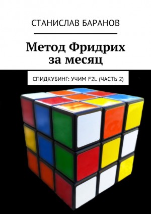 Баранов Станислав - Метод Фридрих за месяц. Спидкубинг: Учим F2L (часть 2)