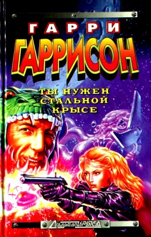Гаррисон Гарри - Ты нужен стальной крысе (сборник)