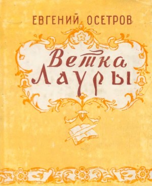 Осетров Евгений - Ветка Лауры