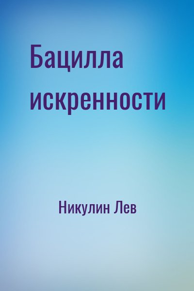 Никулин Лев - Бацилла искренности