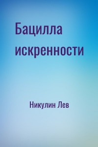 Бацилла искренности
