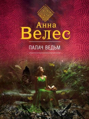 Велес Анна - Палач ведьм