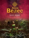 Велес Анна - Палач ведьм