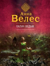 Палач ведьм