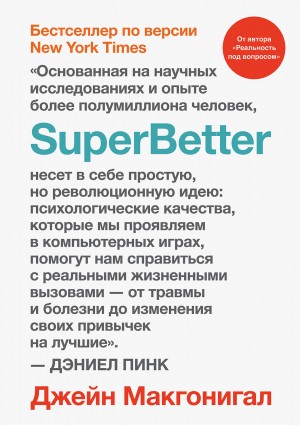 Макгонигал Джейн - SuperBetter