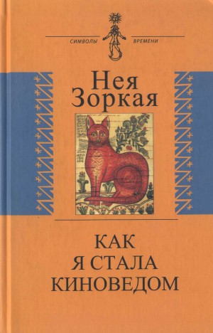 cкачать книгу Нея Зоркая Как я стала киноведом