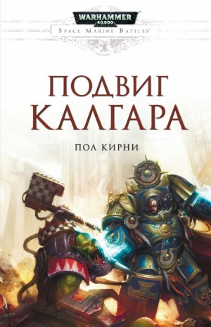 Кирни Пол - Подвиг Калгара