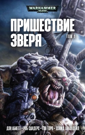 Абнетт Дэн, Эннендейл Дэвид, Сандерс Роб, Торп Гэв - Пришествие Зверя. Том 1