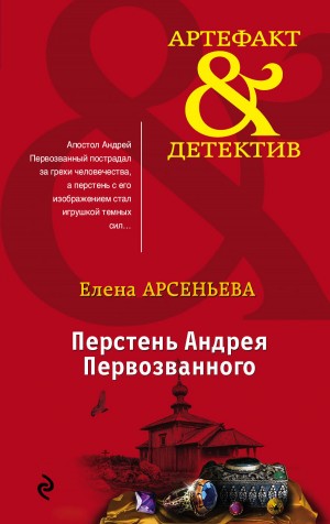 Арсеньева Елена - Перстень Андрея Первозванного