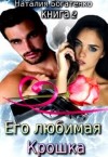 Богатенко Наталия - Его любимая Крошка. Книга 2
