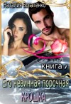 Богатенко Наталия - Его невинная порочная Крошка. Книга 1