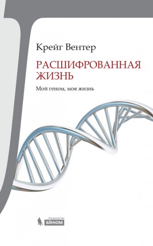 Вентер Крейг - Расшифрованная жизнь. Мой геном, моя жизнь