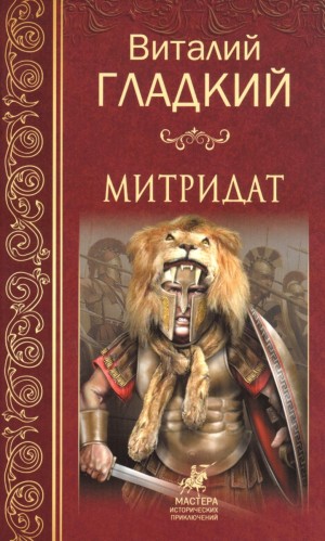 Гладкий Виталий - Митридат