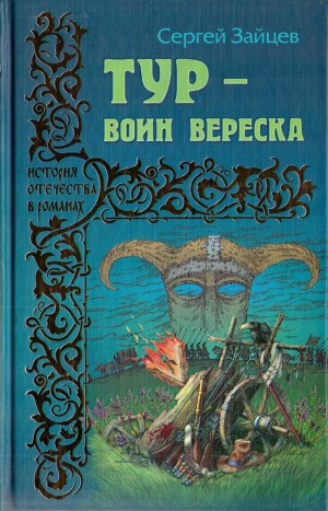 Зайцев Сергей Михайлович - Тур — воин вереска