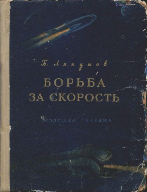 Ляпунов Борис - Борьба за скорость