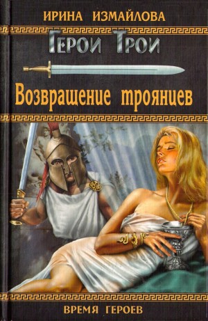 Измайлова Ирина - Возвращение троянцев