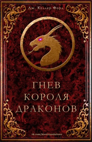 Форд Дж. - Гнев короля драконов