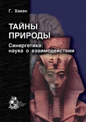 Хакен Герман - Тайны природы. Синергетика: учение о взаимодействии