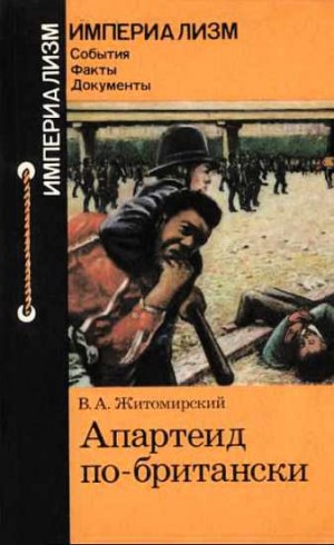 Житомирский Владимир - Апартеид по-британски