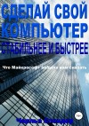 Спендер Чарльз - Сделай свой компьютер стабильнее и быстрее: Что Майкрософт забыла вам сказать