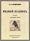 Пушкин Александр, Щеголев Павел - Медный всадник