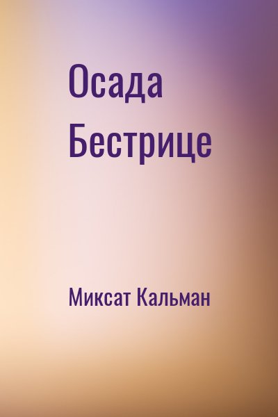 Миксат Кальман - Осада Бестрице