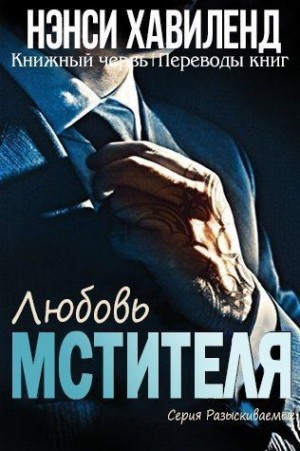 Хавиленд Нэнси - Любовь мстителя