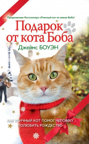 Боуэн Джеймс - Подарок от кота Боба. Как уличный кот помог человеку полюбить Рождество